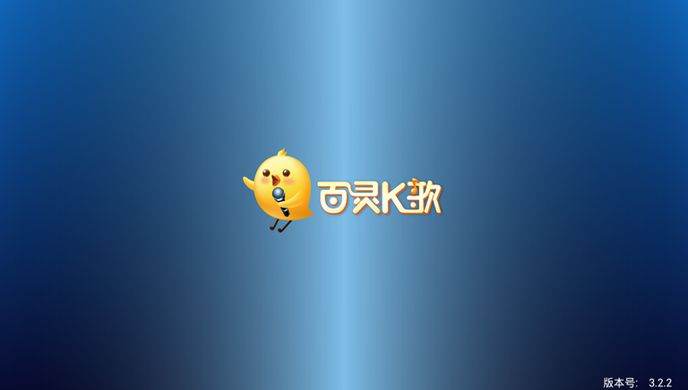 百灵K歌TV版