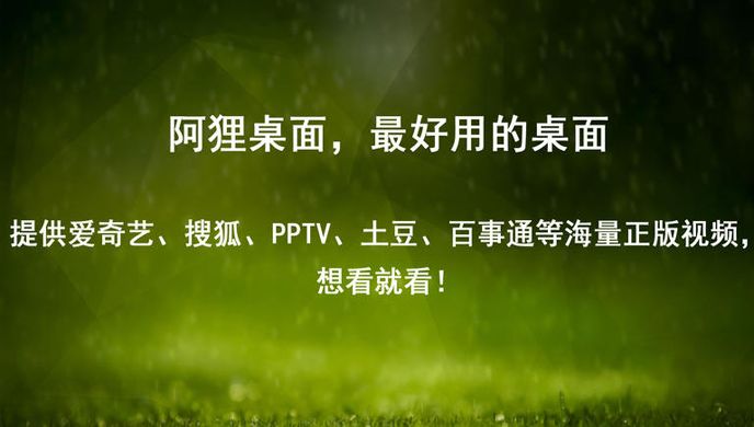 阿狸桌面TV版