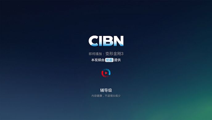 优酷CIBN高清影视TV版