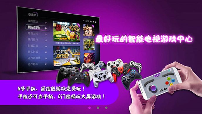 葡萄游戏厅TV版
