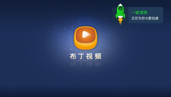 一键清理TV版