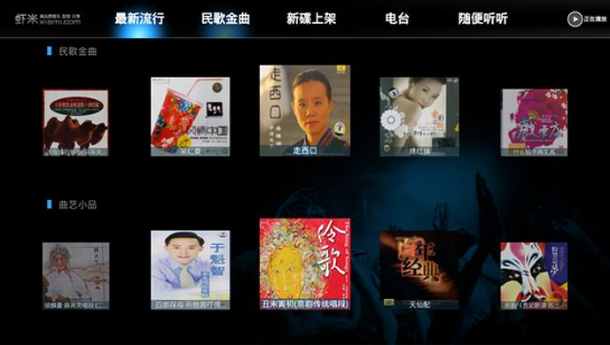 虾米音乐TV版