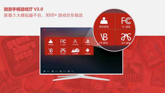 微游手柄游戏厅TV版
