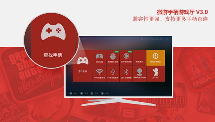 微游手柄游戏厅TV版