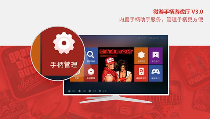微游手柄游戏厅TV版