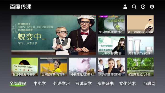 百度传课TV版