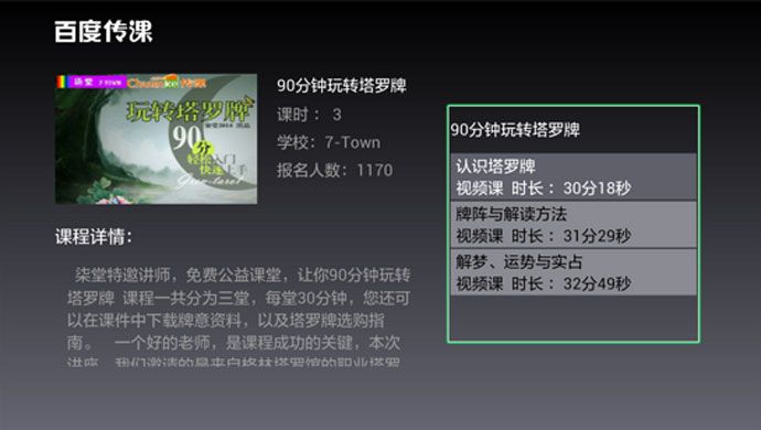 百度传课TV版