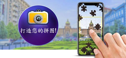 魔法拼图iOS版