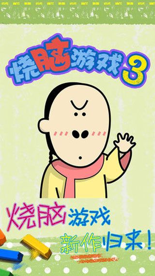 烧脑游戏3iOS版