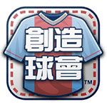 SEGA创造球会世界之路iOS版