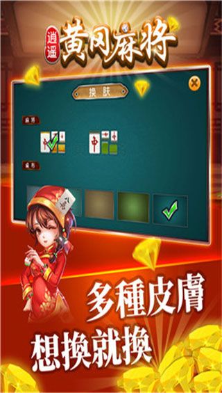 逍遥黄冈麻将iOS版