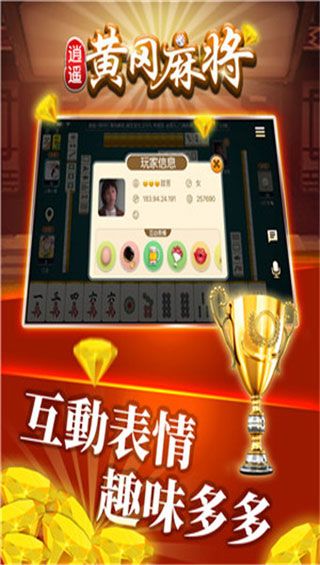 逍遥黄冈麻将iOS版