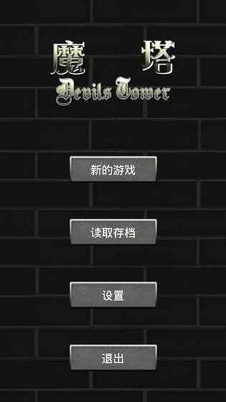 魔塔50层iOS版