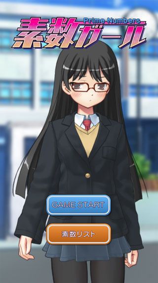 素数少女iOS版