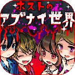 牛郎店的危险世界iOS版