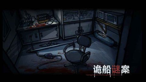 诡船谜案iOS版