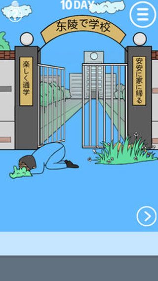 我进不去学校了iOS版