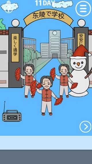 我进不去学校了iOS版