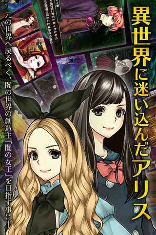 爱丽丝与暗之女王iOS版