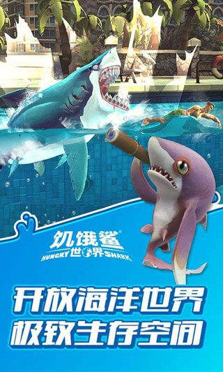饥饿鲨世界iOS版