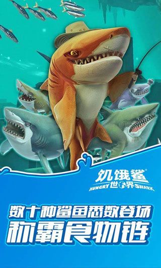 饥饿鲨世界iOS版