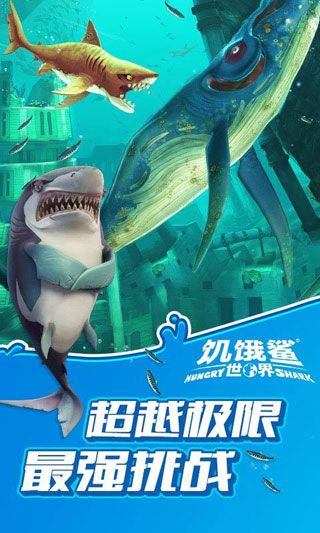 饥饿鲨世界iOS版