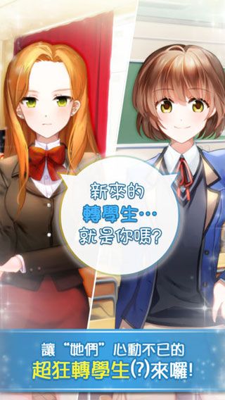 转学生的恋爱日记iOS版