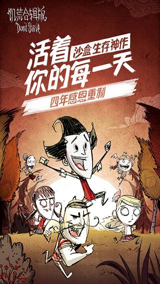 饥荒合辑版iOS版