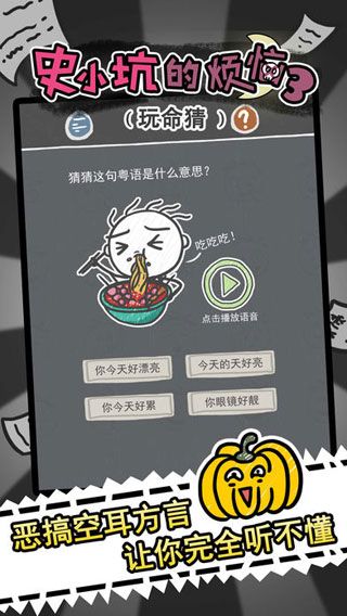史小坑的烦恼3玩命猜iOS版