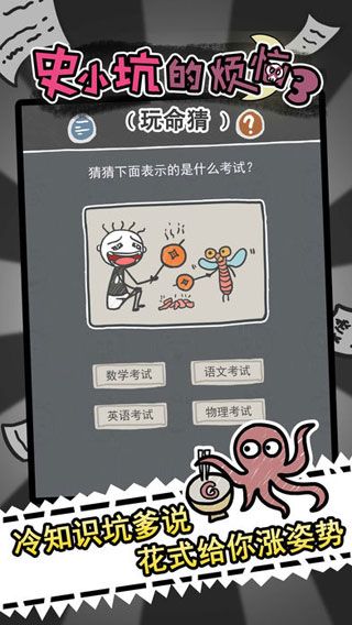 史小坑的烦恼3玩命猜iOS版