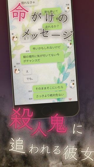 我的女友在被杀人狂追赶iOS版