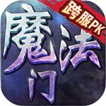 魔法无敌iOS版
