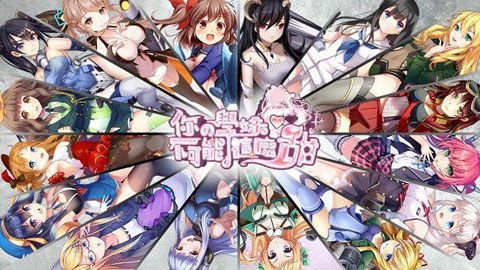 你的学妹不可能这么甜iOS版
