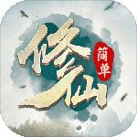 简单修仙iOS版