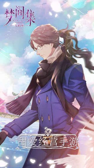 梦间集天鹅座iOS版