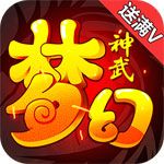 梦幻神武iOS变态版