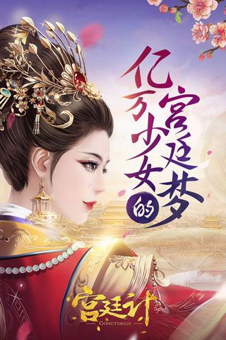 宫廷计iOS版