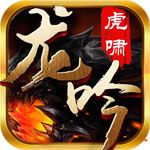 虎啸龙吟iOS变态版