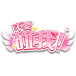 不要碰我iOS版
