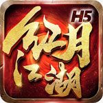 红月江湖iOS版