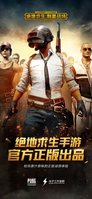 绝地求生刺激战场iPhone版