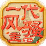 一代风骚主iOS版