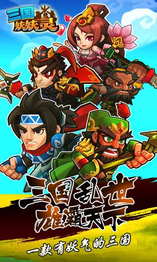 三国妖妖灵iOS变态版