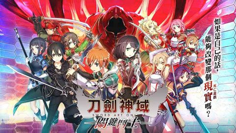 刀剑神域关键斗士iOS版