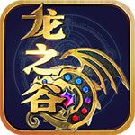 龙之谷BT苹果版