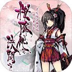 散樱乱武iOS版