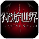 狩游世界iOS版