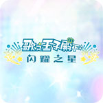歌之王子殿下闪耀之星iOS版