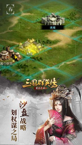 三国群英传霸王之业iOS版