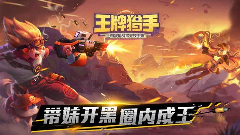 王牌猎手iOS版